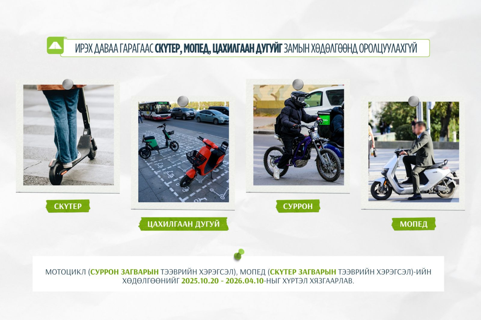 Ирэх даваа гарагаас скүтер, мопед, цахилгаан дугуйг замын хөдөлгөөнд оролцуулахгүй